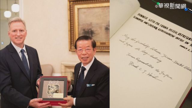 斷交後首次! 謝長廷進美駐日大使公邸