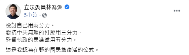 (翻攝林為洲臉書)