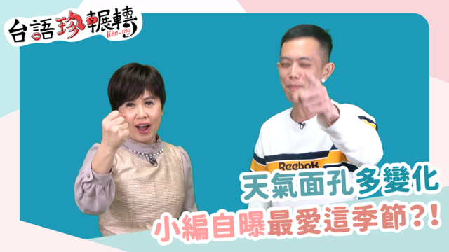 【台語珍輾轉】春天囡仔面！解謎輻射冷卻影響溫差成因