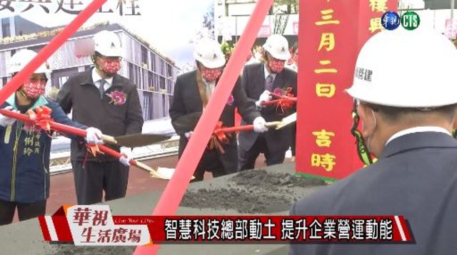 智慧科技總部動土 提升企業營運動能