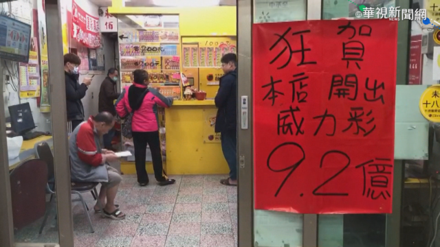 連槓29期! 威力彩頭獎一注獨得9.2億