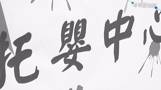 5月女嬰胸口腋下瘀青 托育員下毒手