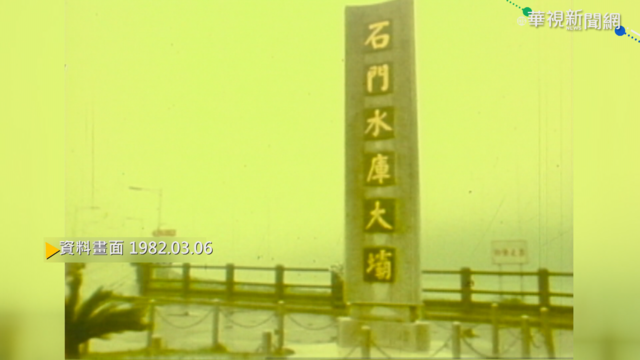 【歷史上的今天】石門水庫整修完工 杜鵑花季促觀光