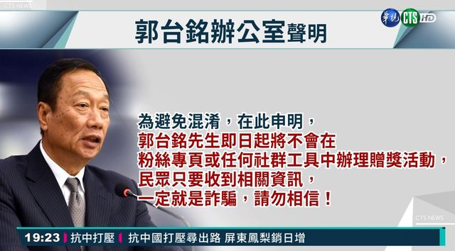 郭台銘直播送錢? 辦公室聲明:是詐騙