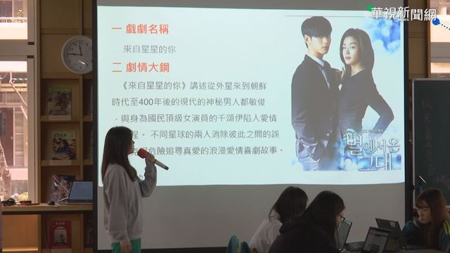 就是哈韓! ｢韓國文化觀察｣選修課爆滿