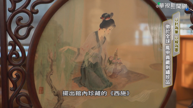 典藏逾500刺繡珍品 「鳳甲」傲視全球