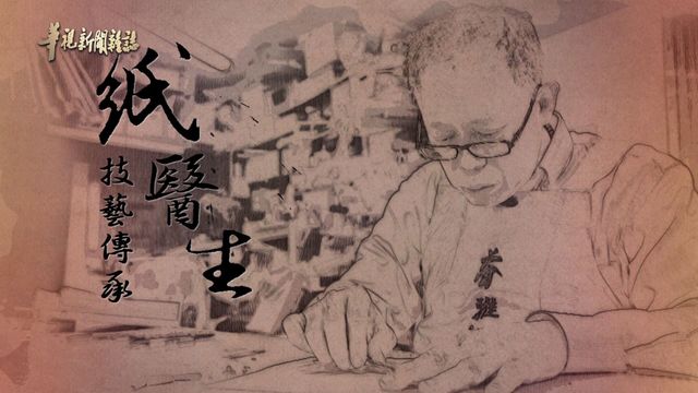 技藝傳承 紙醫生吳哲叡｜巧手回春 守護文物 ｜華視新聞雜誌