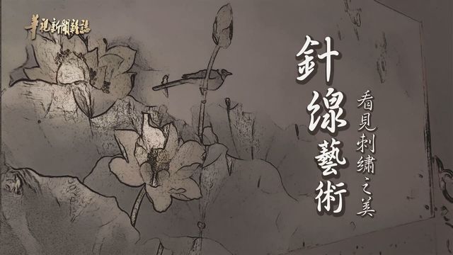 傲於全球 鳳甲典藏刺繡珍品｜以針為筆 以線為墨｜華視新聞雜誌