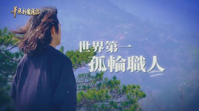 安倍優與台灣的美麗邂逅 ｜世界第一孤輪職人｜華視新聞雜誌