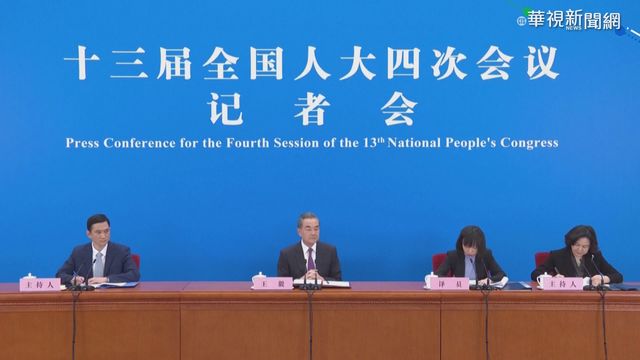 王毅放話兩岸須統一 拒妥協不退讓