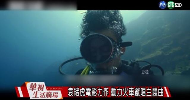 袁緒虎電影力作 動力火車獻唱主題曲