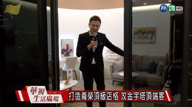 打造尊榮頂級店格 攻金字塔頂端客