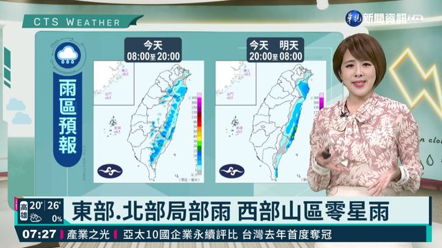 東部.北部局部雨 西部山區零星雨