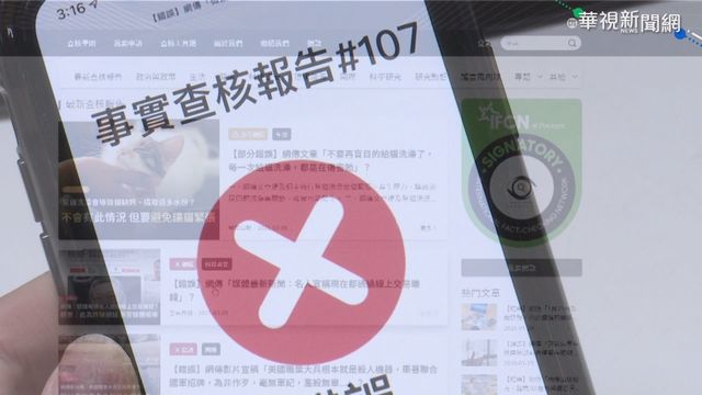 台灣事實查核中心 三度獲國際認證