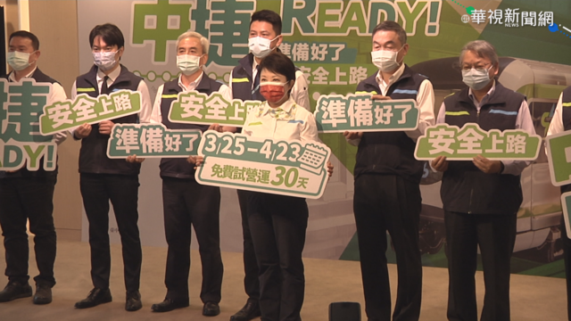 中捷3/25恢復試營運 4/25正式通車