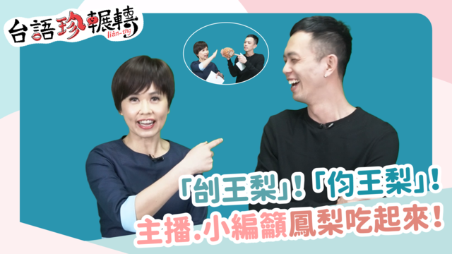 【台語珍輾轉】全民救鳳梨!解開鳳梨「自殺他殺」之謎