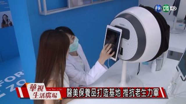 醫美保養品打造基地 推抗老生力軍
