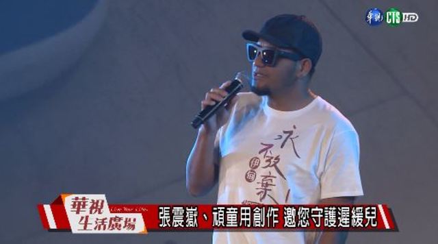 張震嶽、頑童用創作 邀您守護遲緩兒
