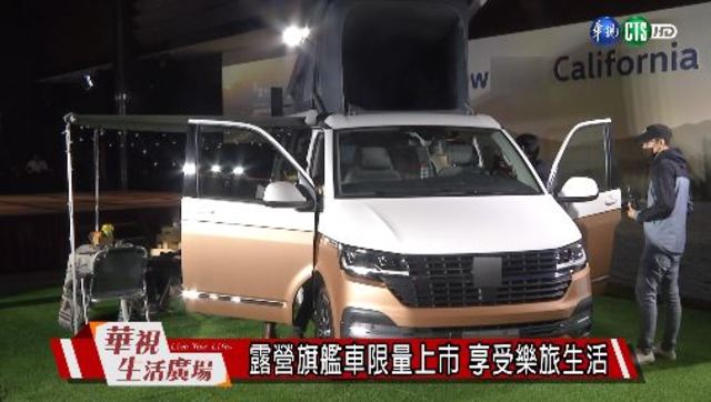 露營旗艦車限量上市 享受樂旅生活