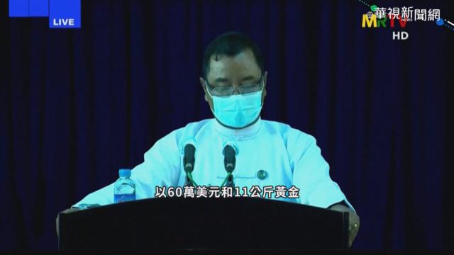 緬甸軍方再控翁山蘇姬 非法收賄千萬