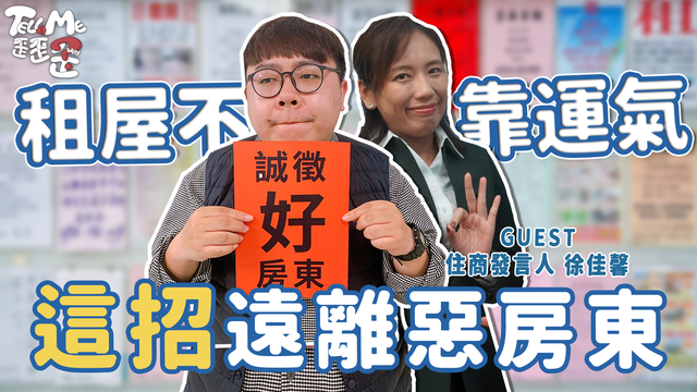 【TELL ME 歪歪歪】租房攻略大全！專家教你「這招」遠離惡房東