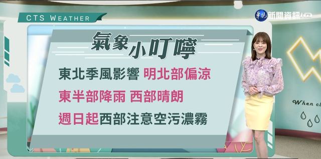 東北季風影響 東部降雨.西部晴