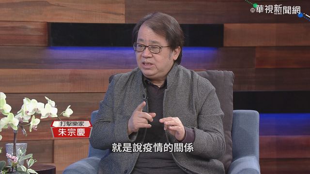 疫情中拚突圍! 朱宗慶談｢轉型｣度難關