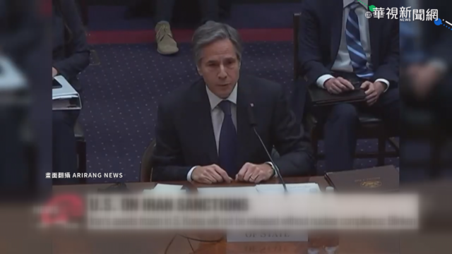 布林肯將訪南韓 伊朗逼南韓向美求情