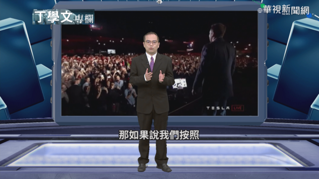 幫你讀懂全世界 丁學文細說電動車挑戰