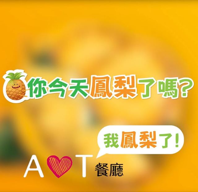 挺台灣鳳梨！AIT員工餐廳「全鳳梨菜單」曝光