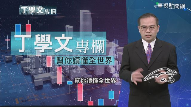 幫你讀懂全世界 丁學文點評美國大撒幣