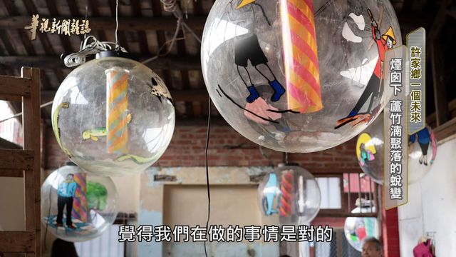 煙囪下 蘆竹湳聚落的蛻變｜許家鄉一個未來｜華視新聞雜誌