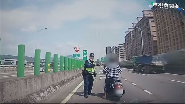 失智翁騎上快速路 警沿途護送返家