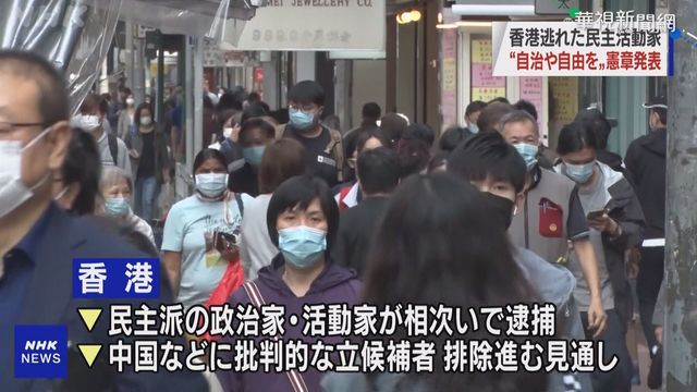 抵抗強權! 港流亡者簽｢2021香港約章｣