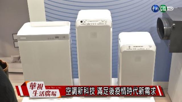 空調新科技 滿足後疫情時代新需求
