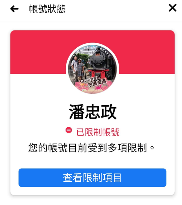 潘忠政帳號遭限 臉書曝：分享兒童情色化相關內容