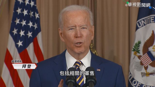 調整中東政策 拜登暫停前朝軍售