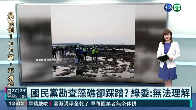 國民黨勘查藻礁卻踩踏? 綠委:無法理解