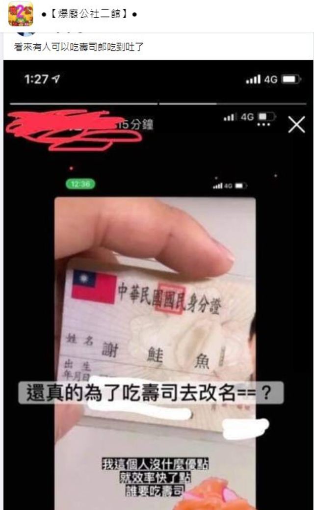 網友疑似真的去改名成「鮭魚」。（翻攝自爆廢公社二館）