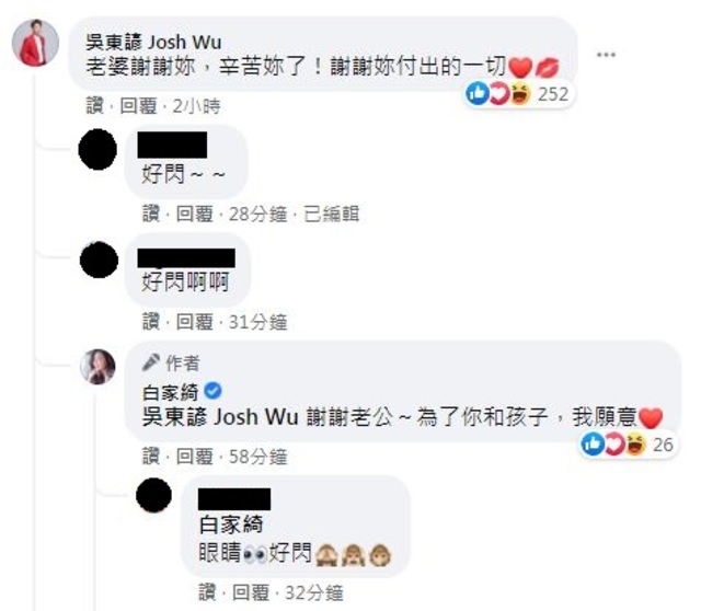 白家綺與老公吳東諺甜蜜留言（翻攝自白家綺臉書）