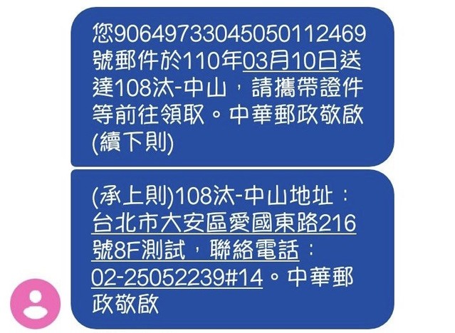收件簡訊示意圖。（中華郵政提供）