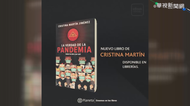 西班牙暢銷書盛讚 台灣防疫好成績