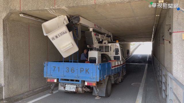 未注意涵洞高度 中油工程車困地下道
