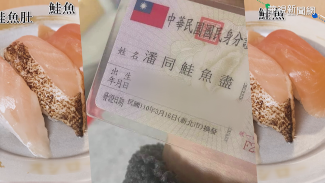 改名已3次只能永久當鮭魚？律師曝「改邪鮭正」方法