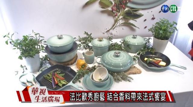 法比歐秀廚藝 結合香料帶來法式饗宴