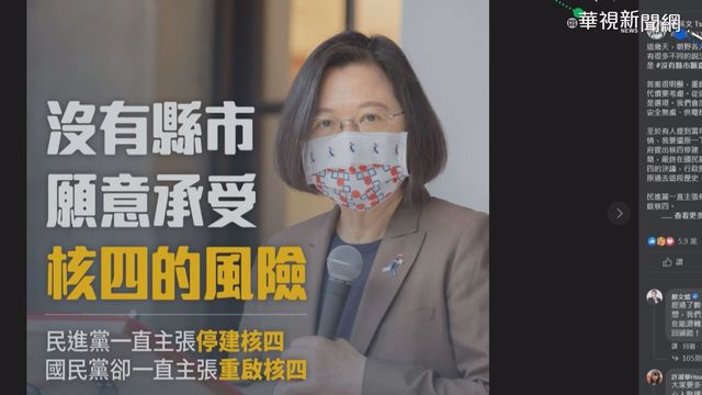 蔡總統4度發文:核四是危險拼裝車