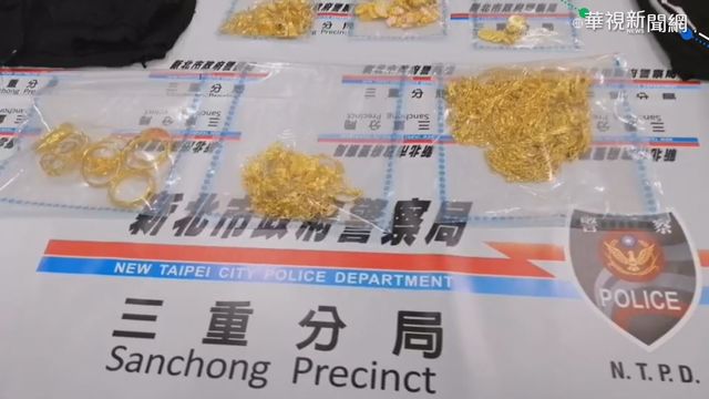 三重銀樓搶案 ｢珠寶大盜｣三峽落網