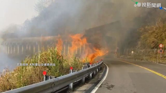 阿里山森林火狂燒 台18線交通管制