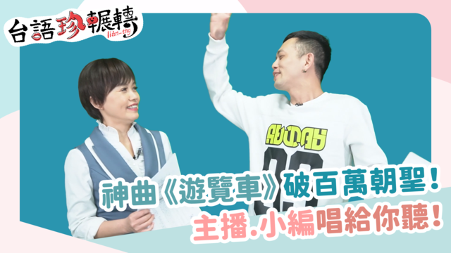 【台語珍輾轉】神曲點閱狂飆百萬 《遊覽車》你聽過了嗎?