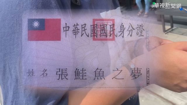 「張鮭魚之夢」有救了! 還有1次改名機會